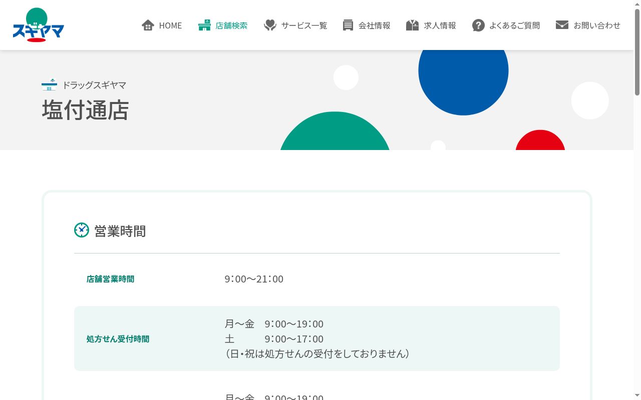 スギヤマ薬局 塩付通店の公式サイトのスクリーンショット