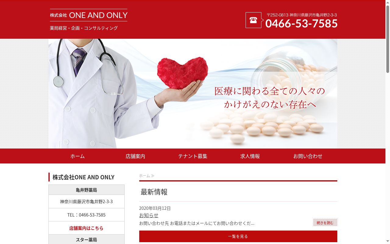 スター薬局 東戸塚店の公式サイトのスクリーンショット