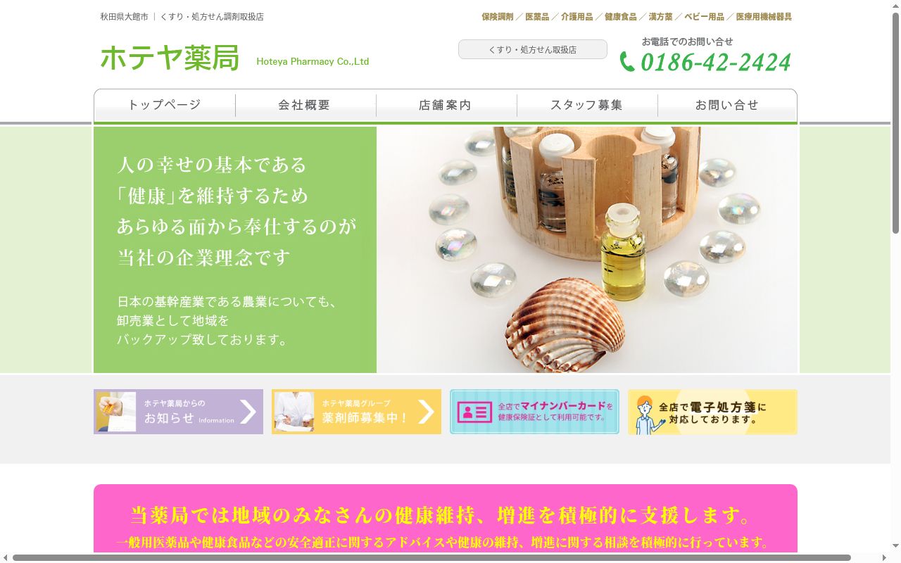 ホテヤ薬局　いとく店の公式サイトのスクリーンショット