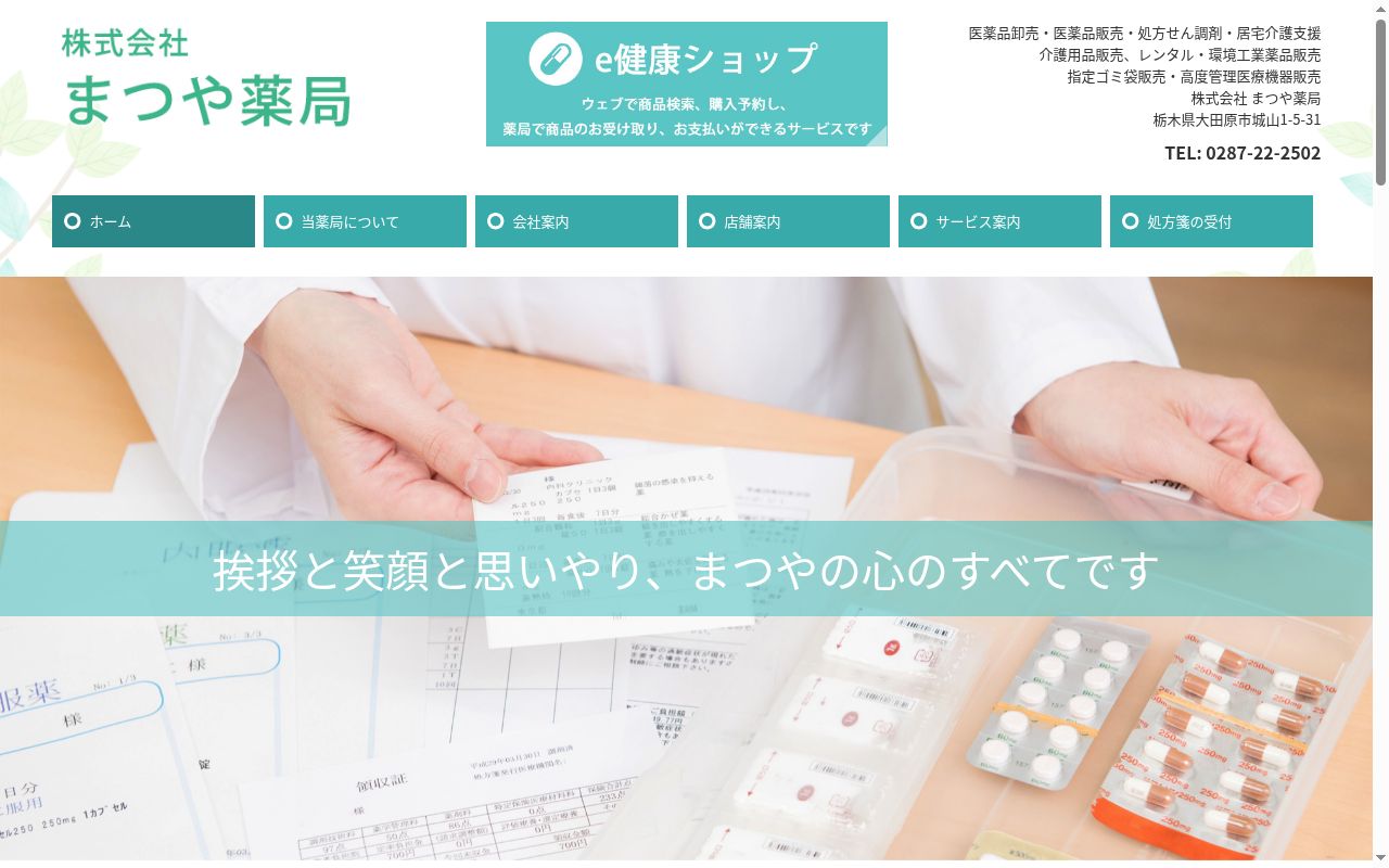 ゆうせい薬局の公式サイトのスクリーンショット