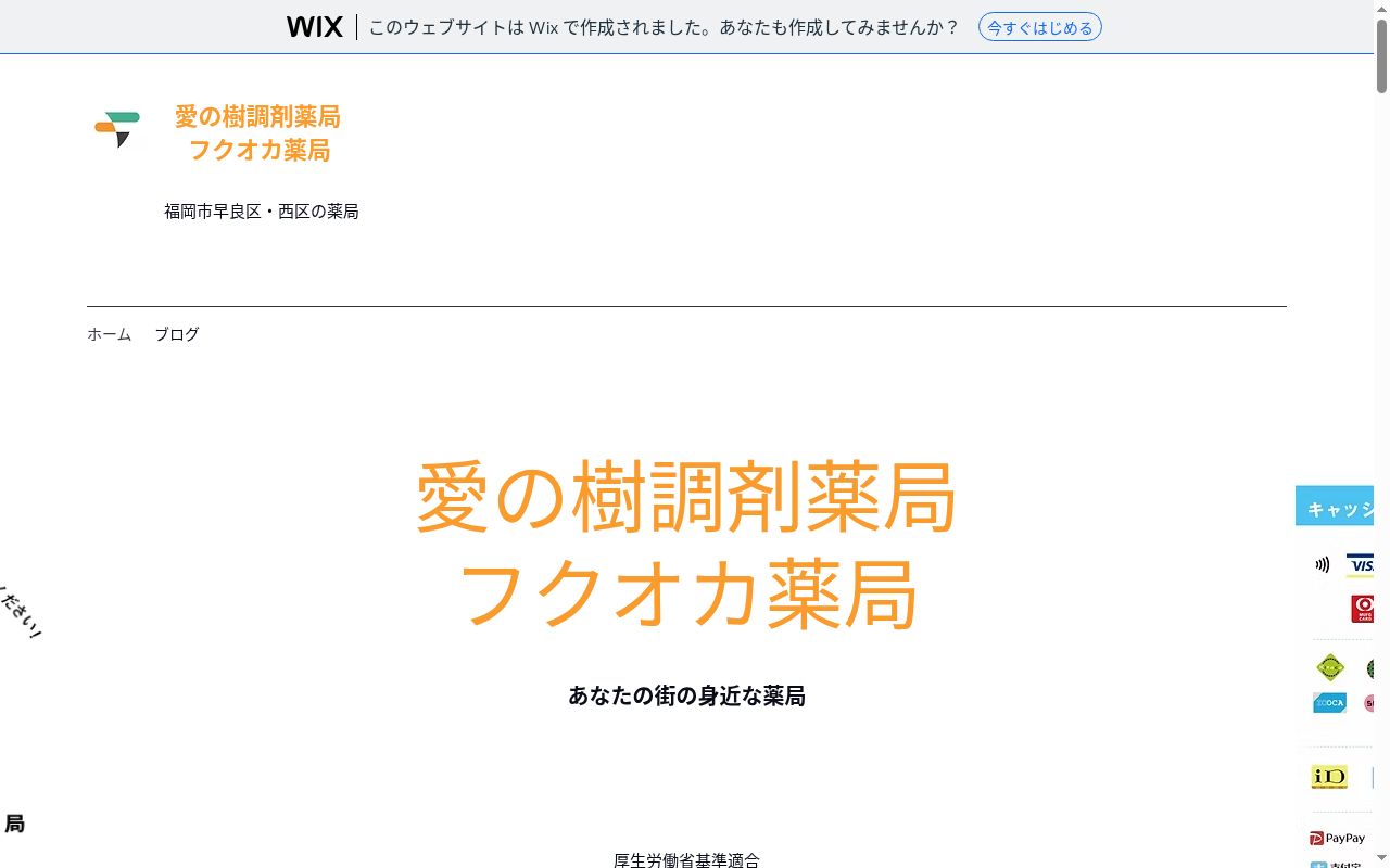 有限会社愛の樹調剤薬局の公式サイトのスクリーンショット