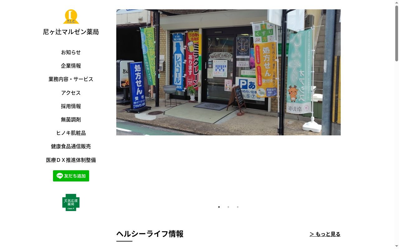 尼ヶ辻マルゼン薬局の公式サイトのスクリーンショット