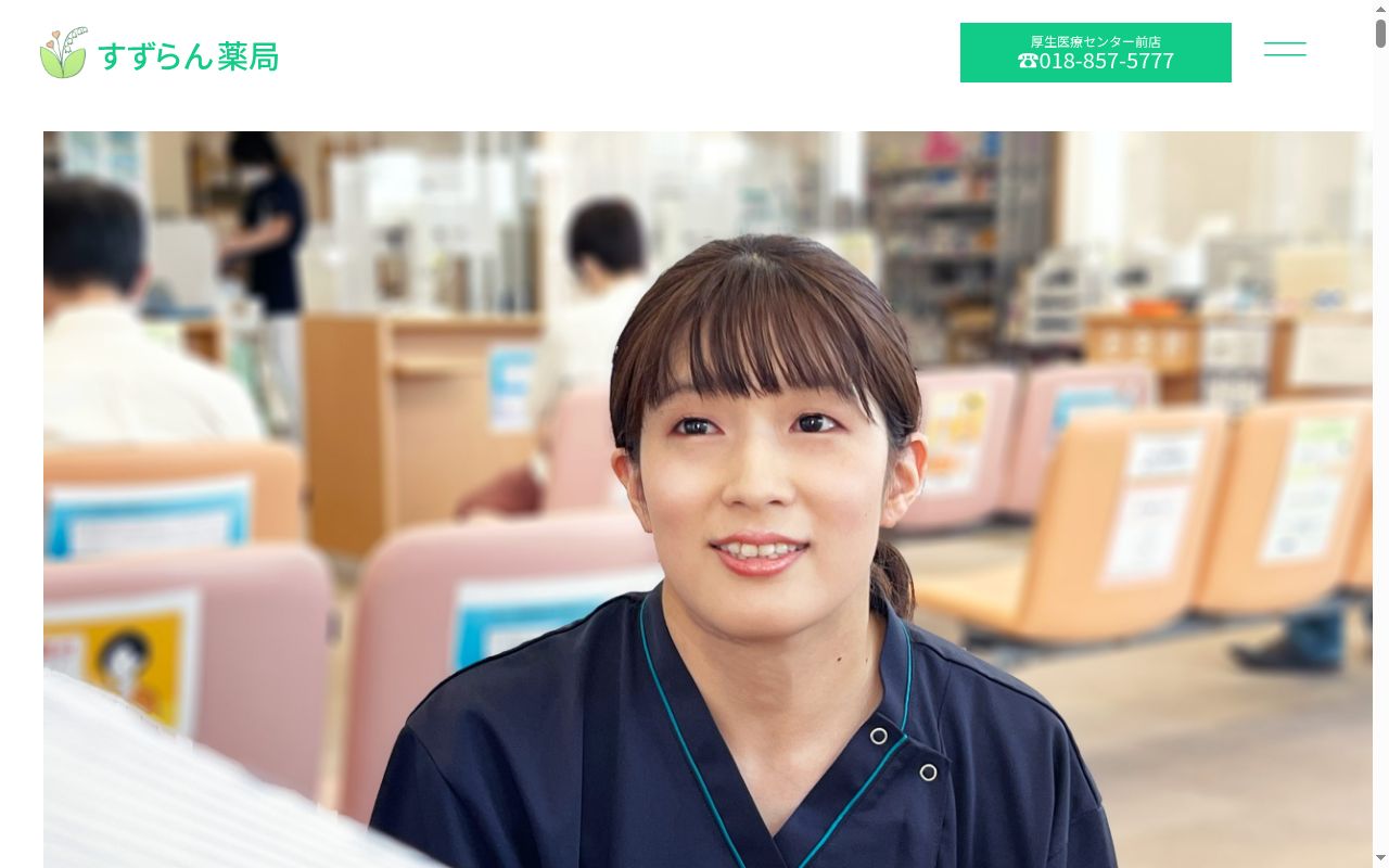 すずらん薬局 土崎店の公式サイトのスクリーンショット