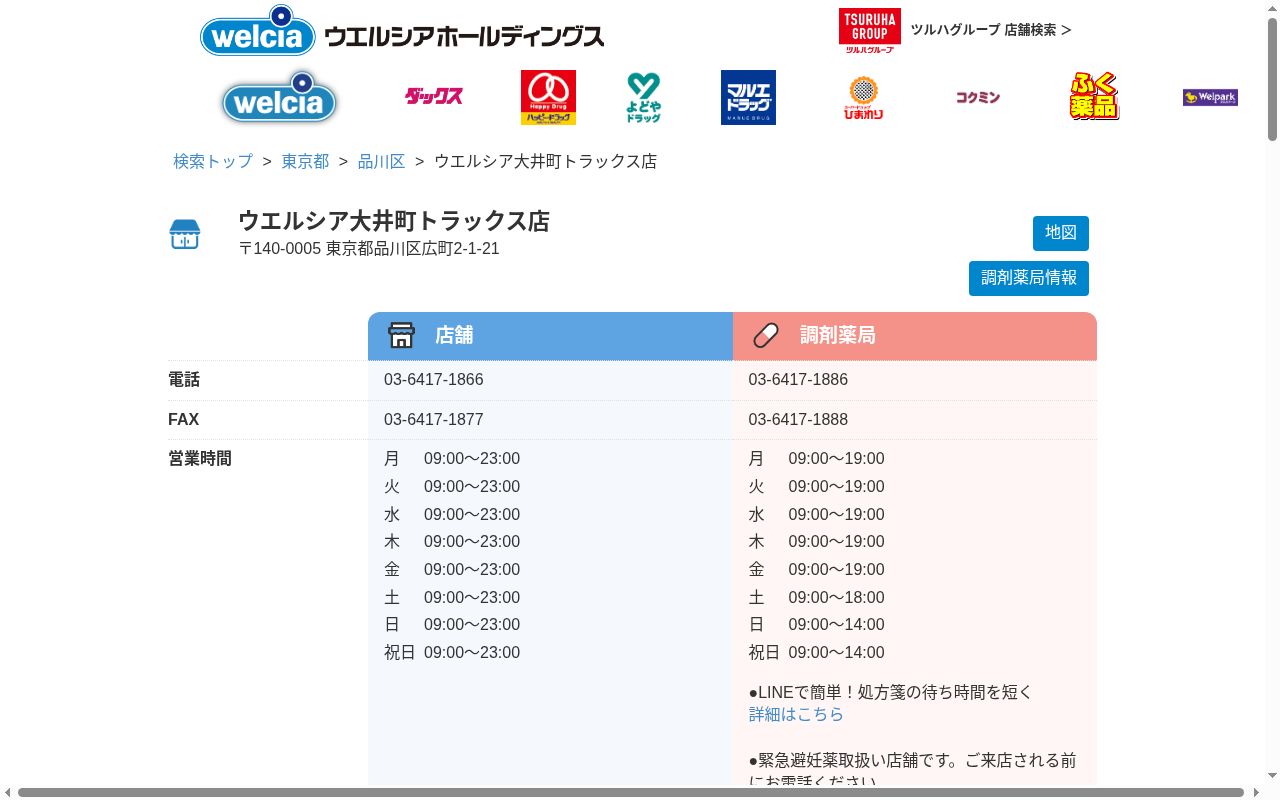 ウエルシア薬局大井町トラックス店の公式サイトのスクリーンショット