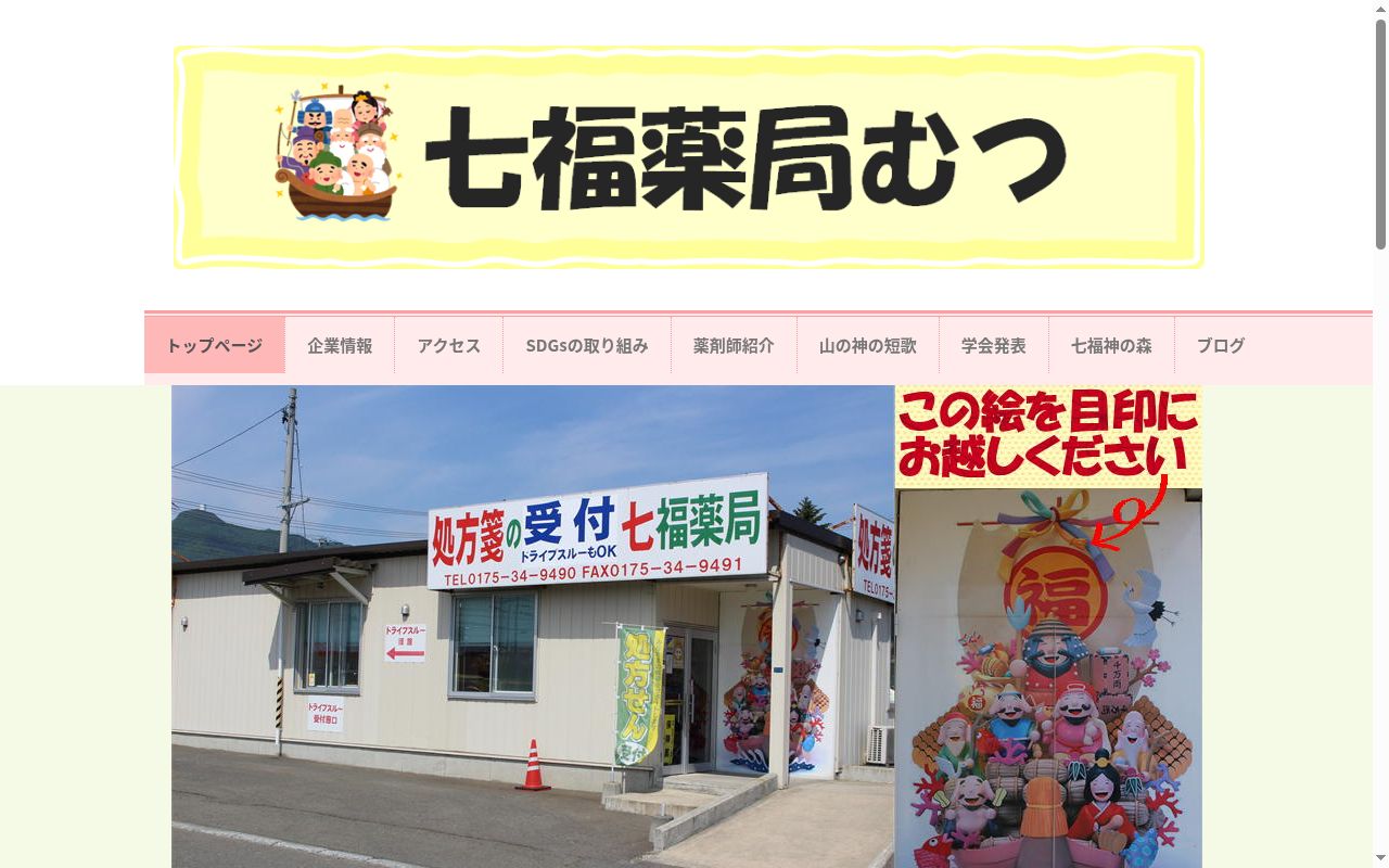 七福薬局むつの公式サイトのスクリーンショット