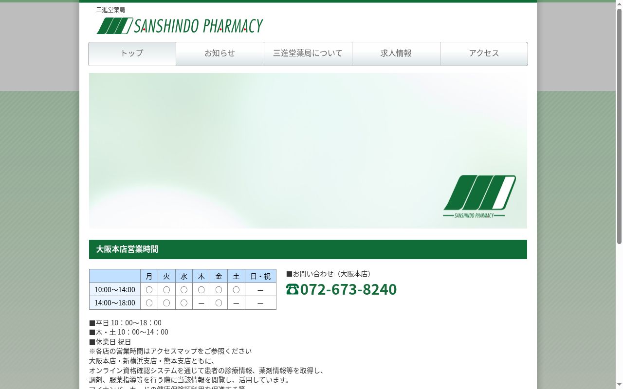 有限会社 三進堂薬局の公式サイトのスクリーンショット