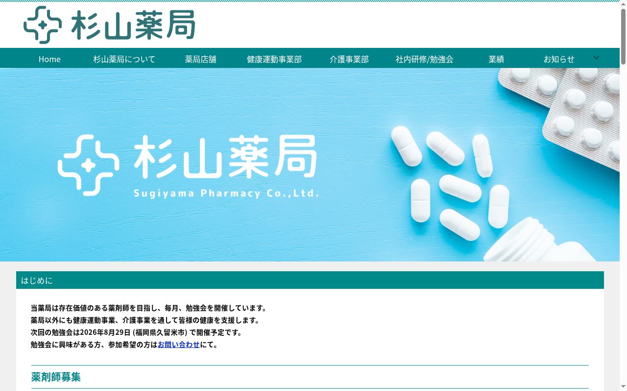 有限会社杉山薬局の公式サイトのスクリーンショット