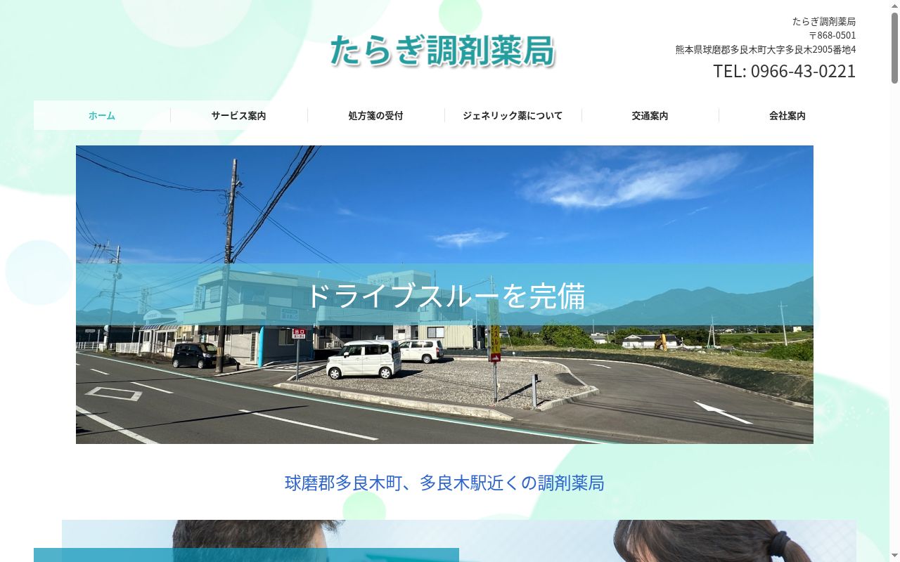 たらぎ調剤薬局の公式サイトのスクリーンショット