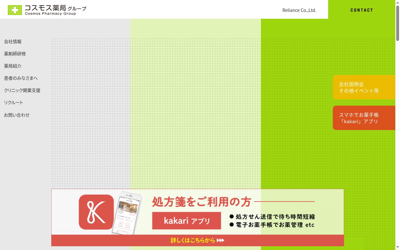 コスモス薬局 神辺店の公式サイトのスクリーンショット