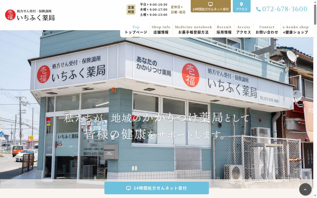 いちふく薬局の公式サイトのスクリーンショット