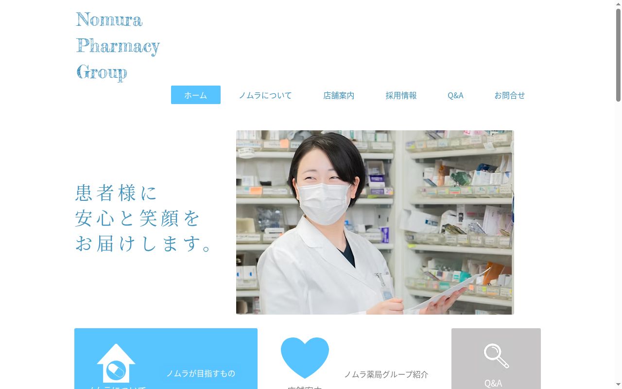ノムラ薬局の公式サイトのスクリーンショット