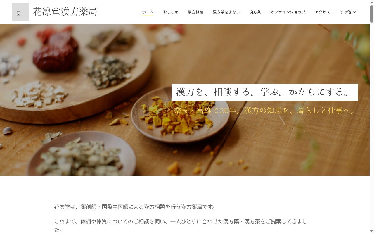 花凛堂漢方薬局の公式サイトのスクリーンショット