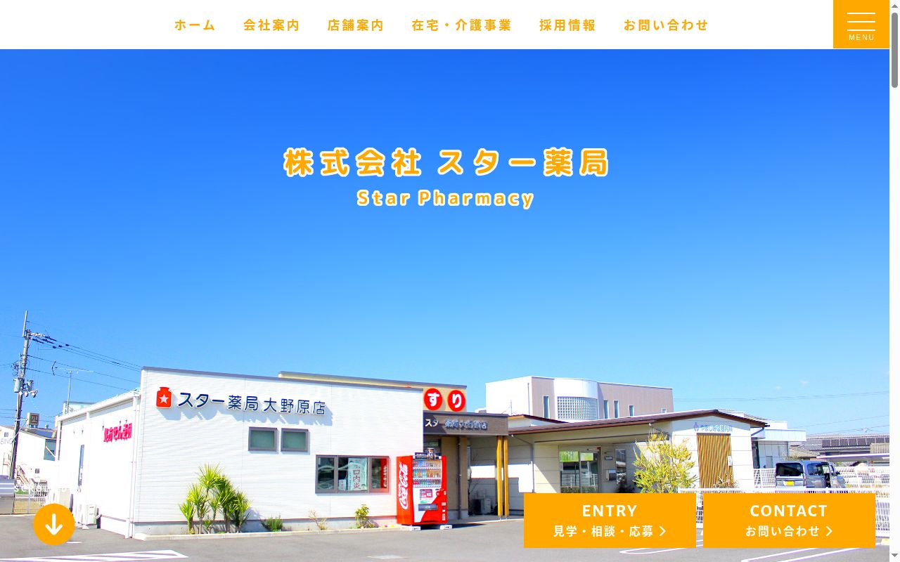 スター薬局　滝宮店の公式サイトのスクリーンショット