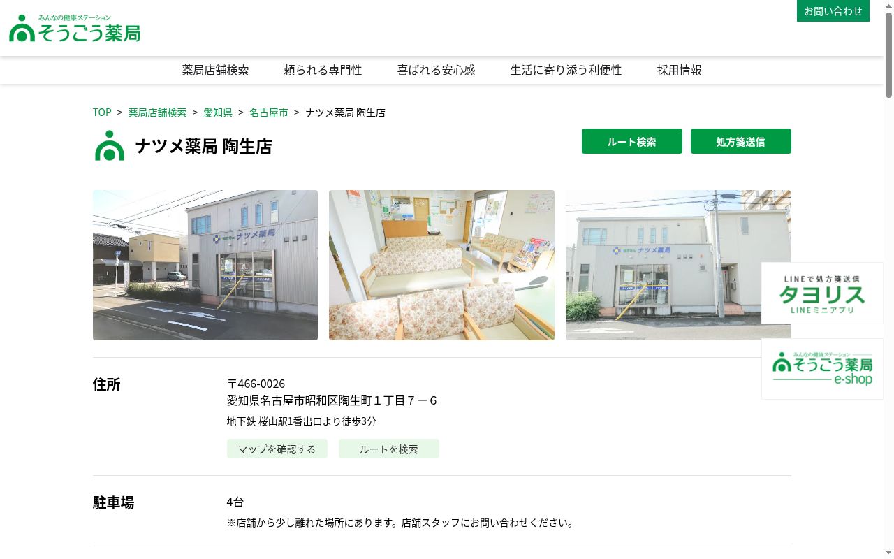 ナツメ薬局 陶生店の公式サイトのスクリーンショット