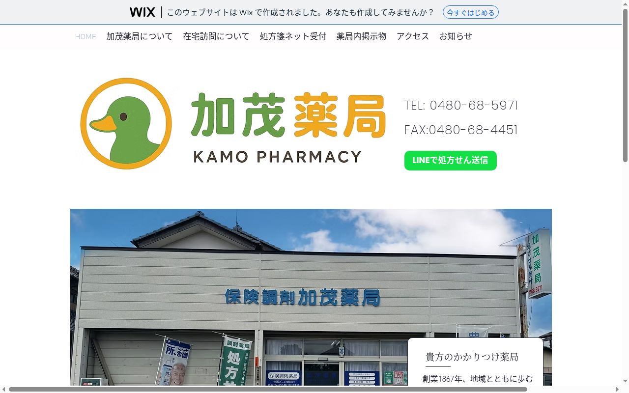 加茂薬局の公式サイトのスクリーンショット
