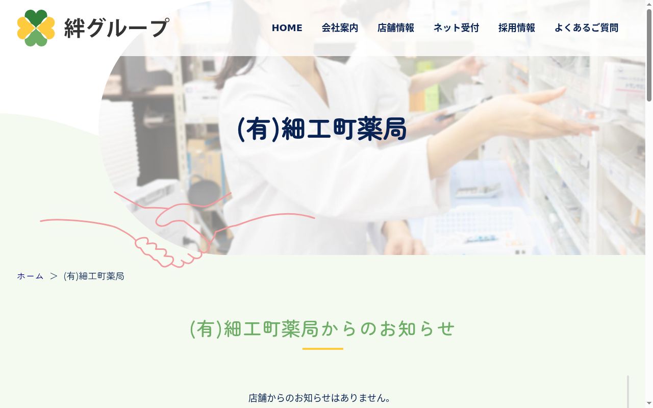 有限会社細工町薬局の公式サイトのスクリーンショット