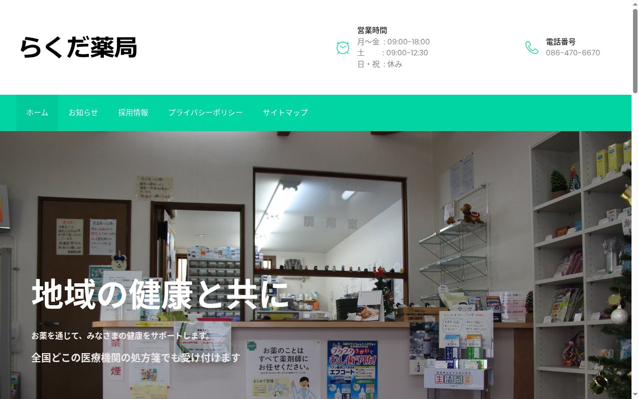 らくだ薬局の公式サイトのスクリーンショット