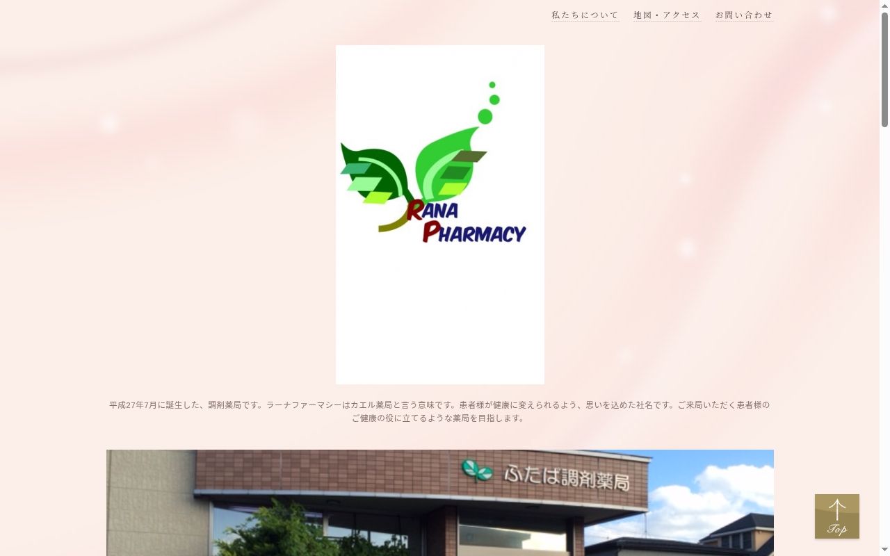 ふたば調剤薬局浦和店の公式サイトのスクリーンショット