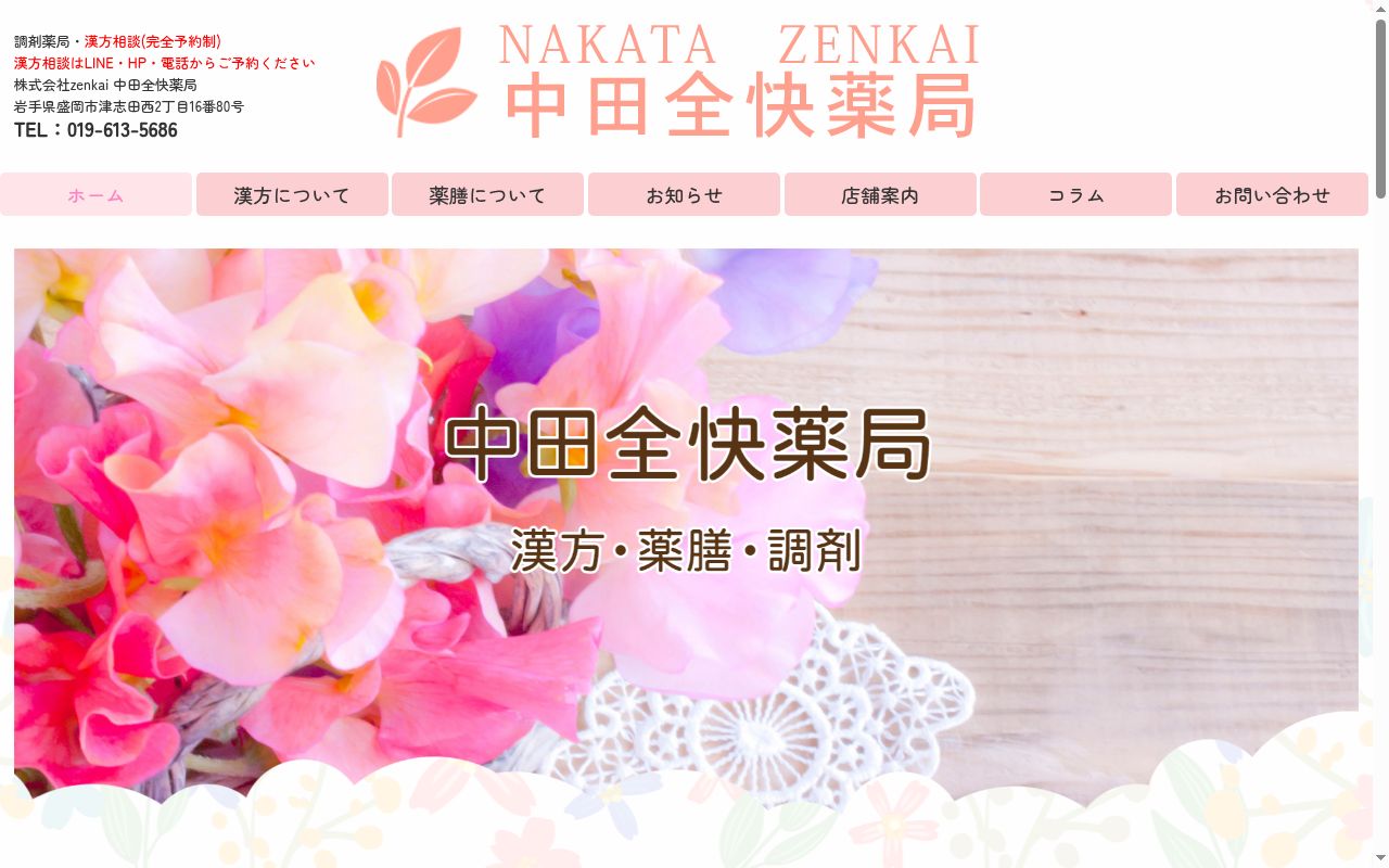 中田全快薬局の公式サイトのスクリーンショット