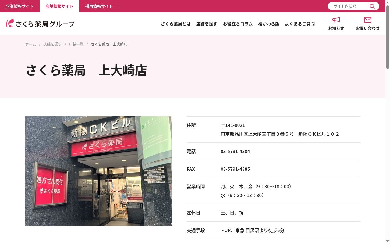 さくら薬局 上大崎店の公式サイトのスクリーンショット