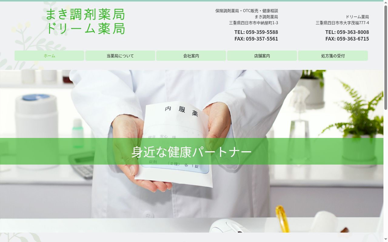 まき調剤薬局の公式サイトのスクリーンショット