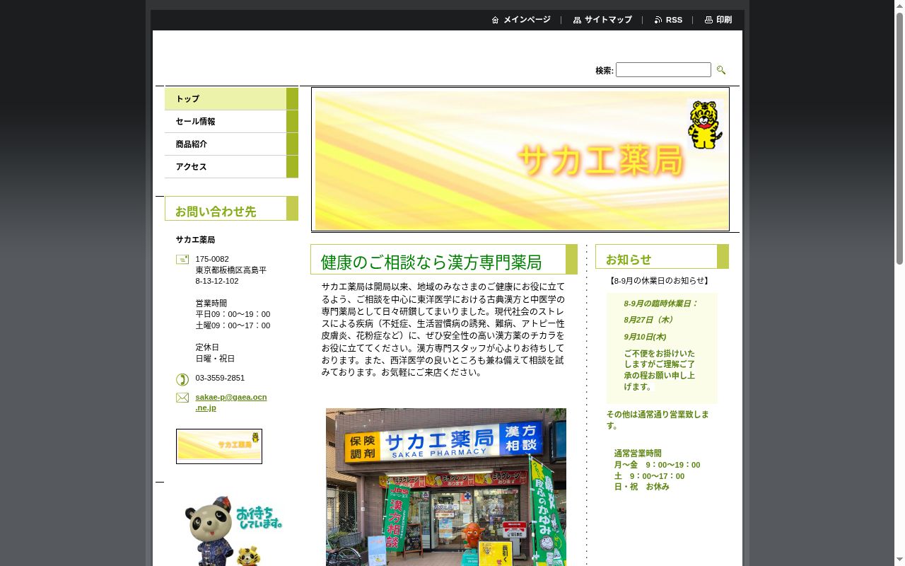 サカエ薬局の公式サイトのスクリーンショット