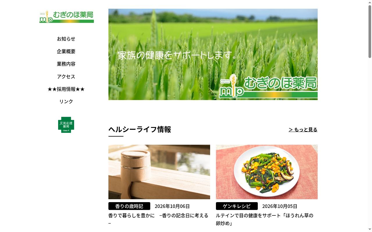 むぎのほ薬局竜ケ崎南店の公式サイトのスクリーンショット