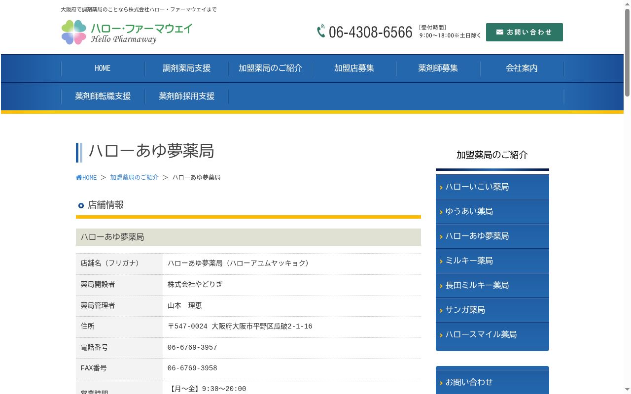 ハローあゆ夢　薬局の公式サイトのスクリーンショット