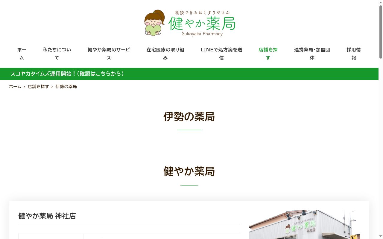 健やか薬局小俣店の公式サイトのスクリーンショット