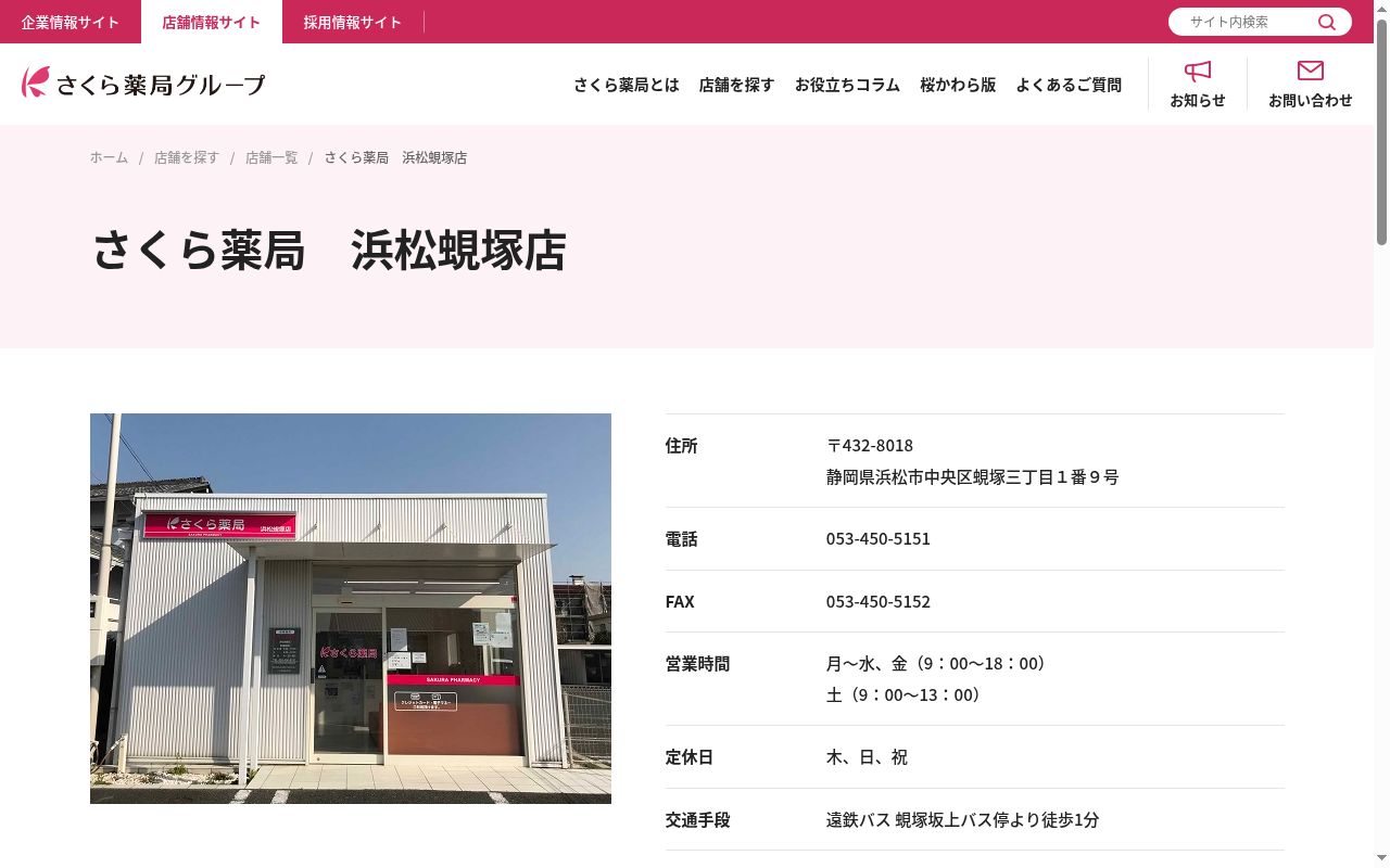 さくら薬局浜松蜆塚店の公式サイトのスクリーンショット