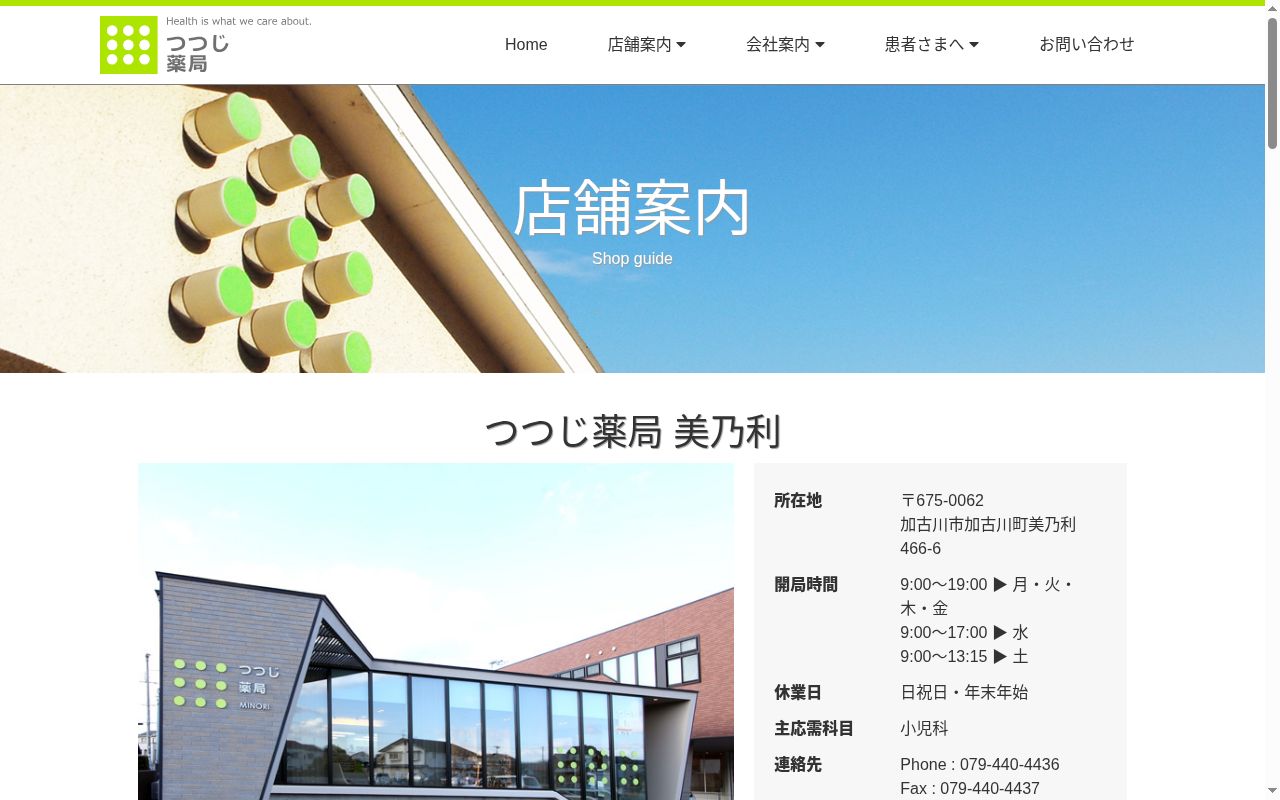 つつじ薬局 美乃利の公式サイトのスクリーンショット