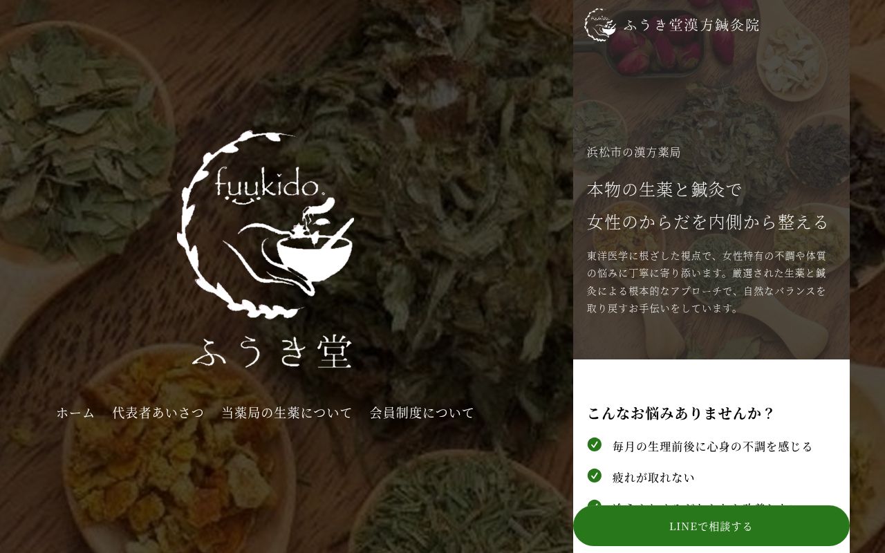 ふうき堂薬局の公式サイトのスクリーンショット