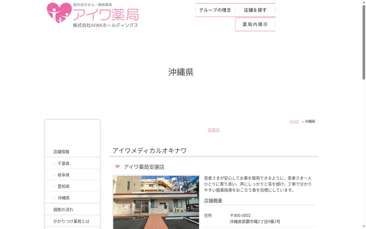 アイワ薬局 安謝店の公式サイトのスクリーンショット