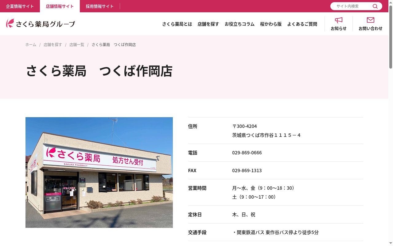 さくら薬局 つくば作岡店の公式サイトのスクリーンショット