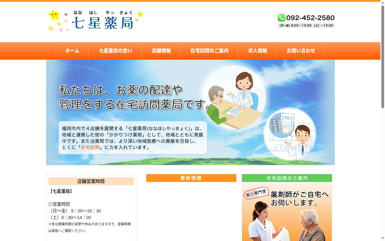 七星薬局の公式サイトのスクリーンショット