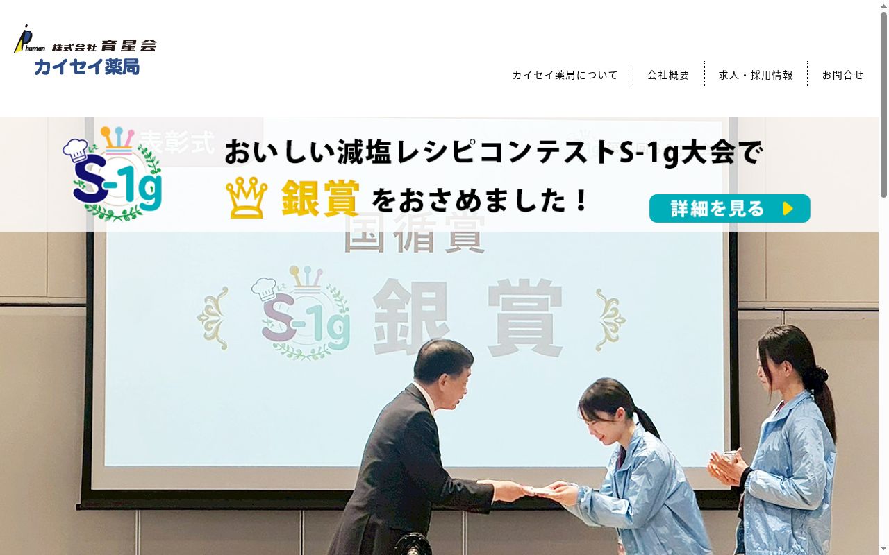 カイセイ薬局の公式サイトのスクリーンショット