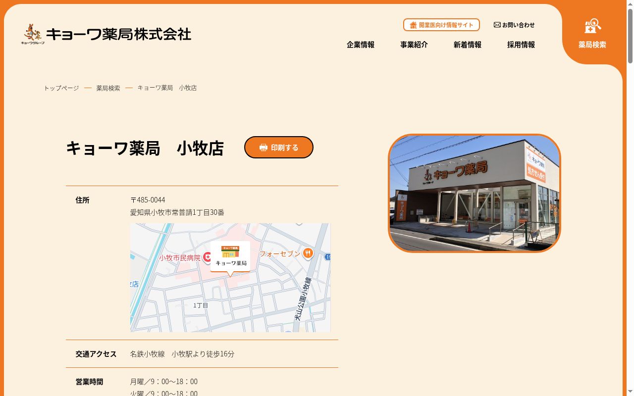 キョーワ薬局　小牧店の公式サイトのスクリーンショット