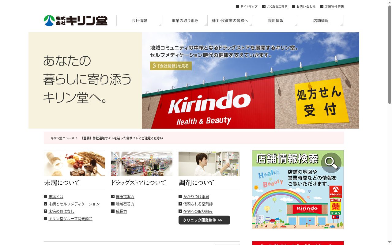 キリン堂 薬局 都島医療センター前店の公式サイトのスクリーンショット