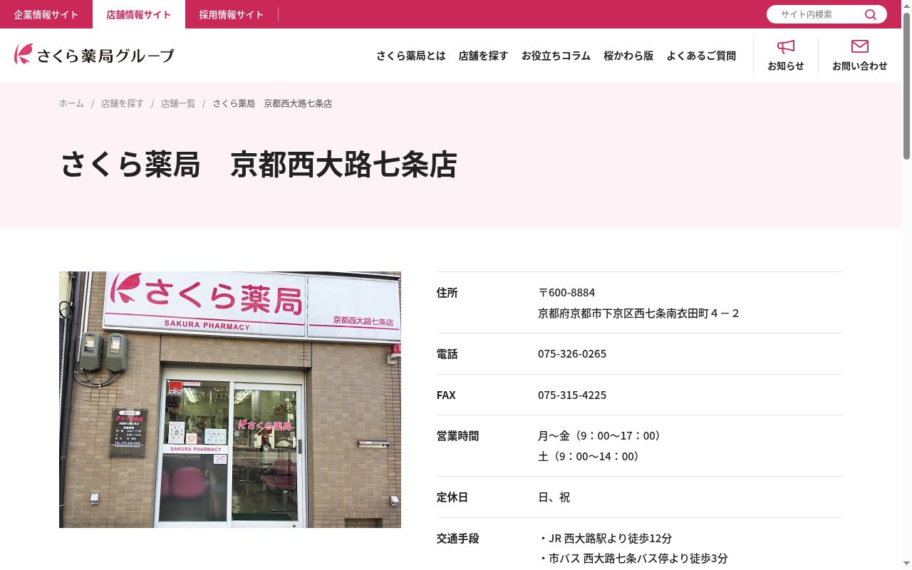 さくら薬局京都西大路七条店の公式サイトのスクリーンショット