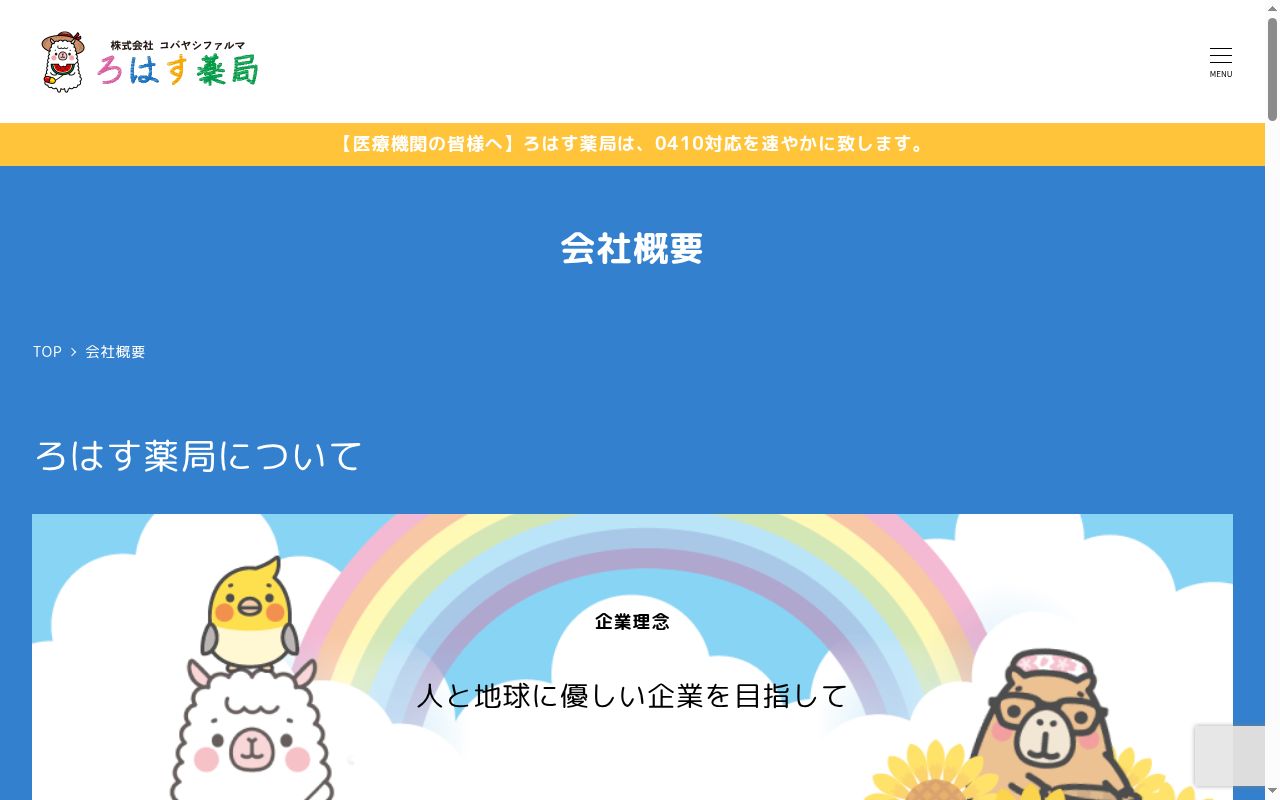 ろはす薬局えんぜる店の公式サイトのスクリーンショット
