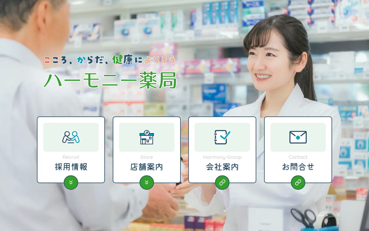 ハーモニー薬局　追分店の公式サイトのスクリーンショット
