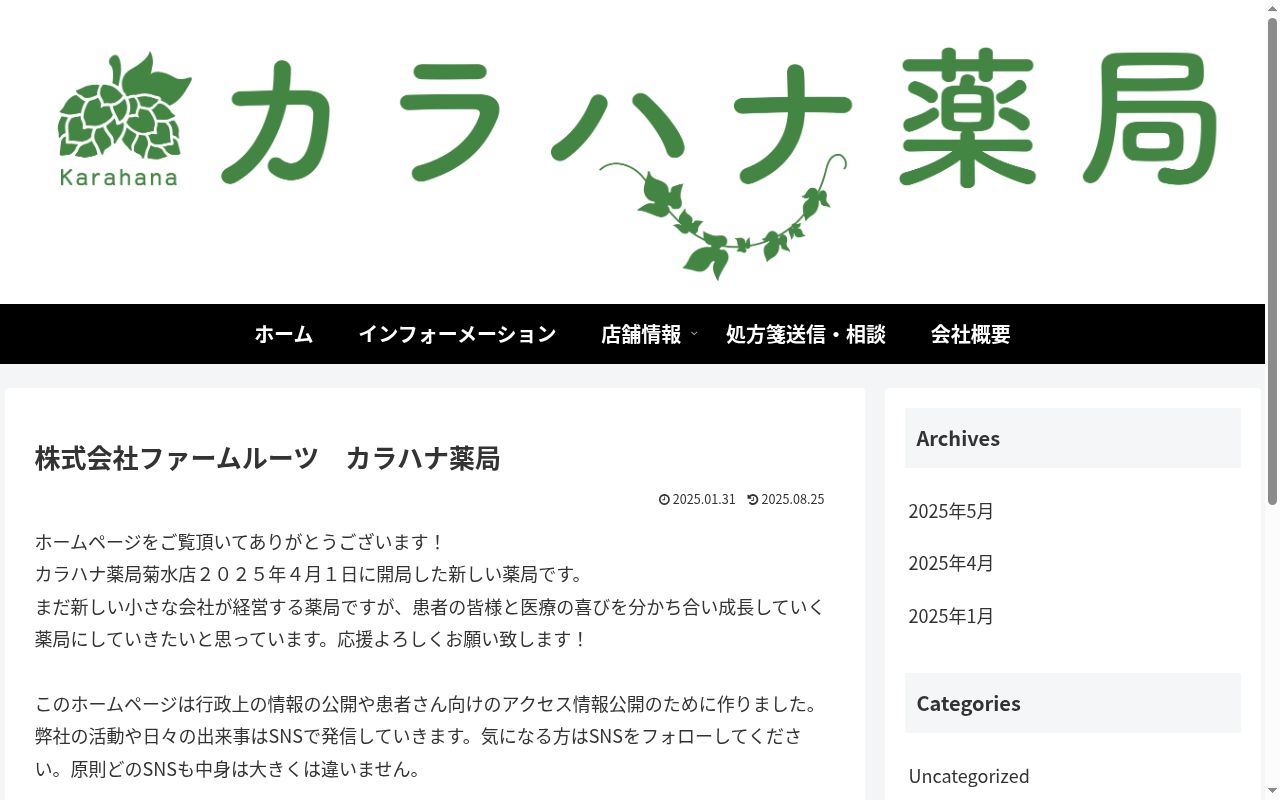 カラハナ薬局菊水店の公式サイトのスクリーンショット
