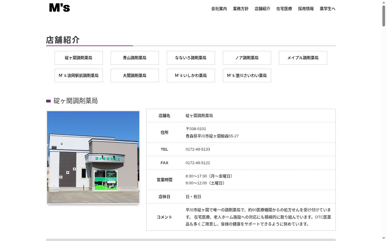 M’s浪岡駅前調剤薬局の公式サイトのスクリーンショット