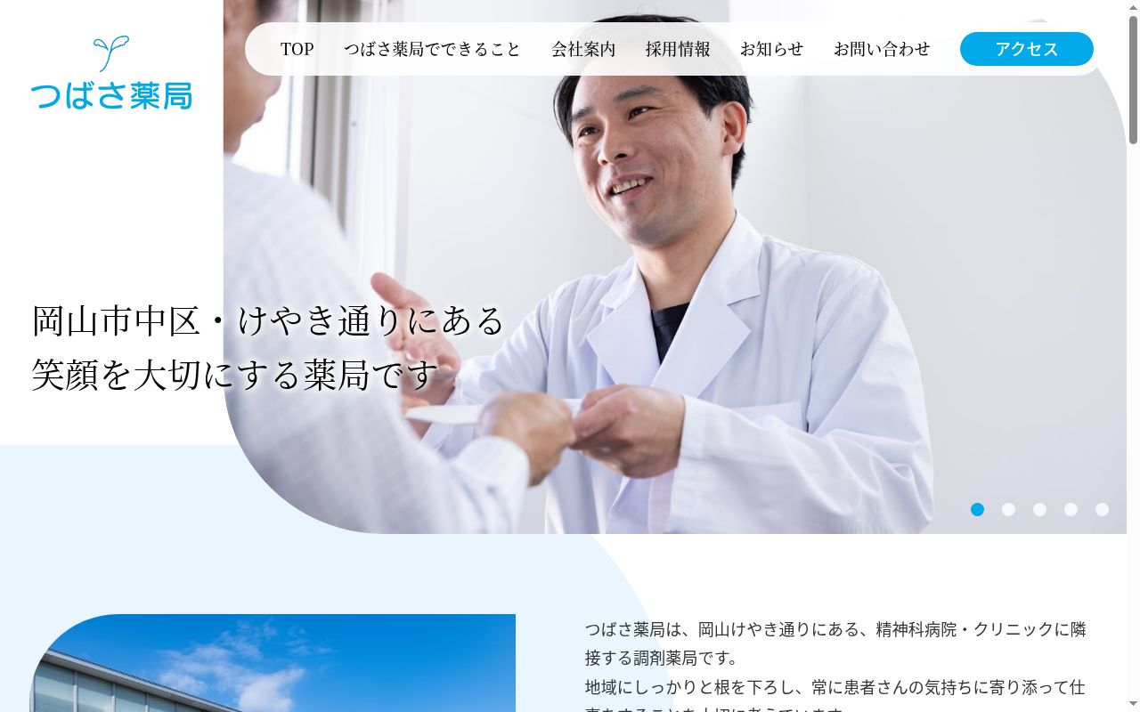 つばさ薬局の公式サイトのスクリーンショット