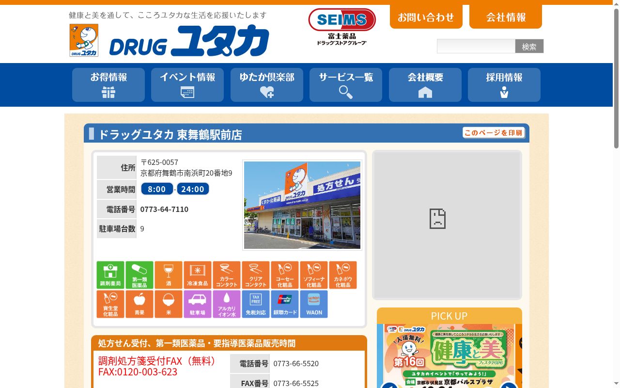 ユタカ薬局東舞鶴駅前の公式サイトのスクリーンショット