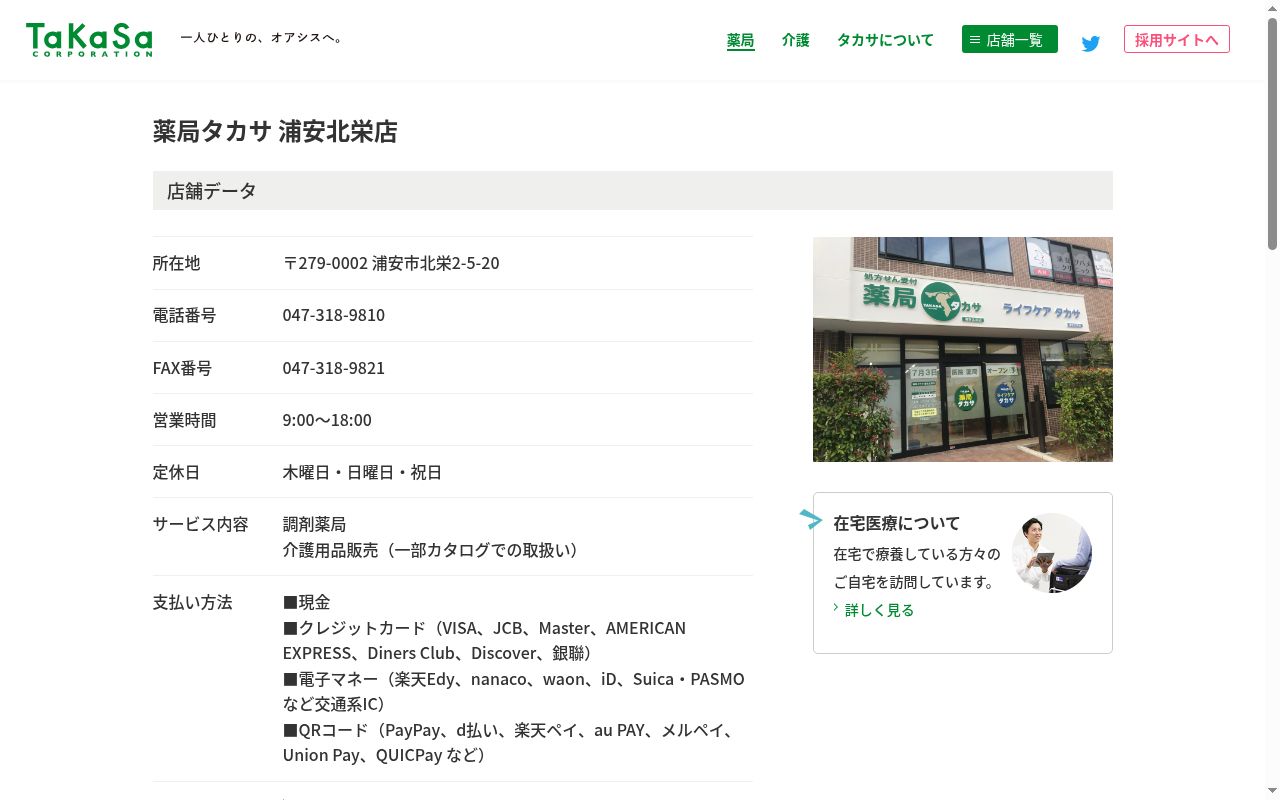 薬局タカサ浦安北栄店の公式サイトのスクリーンショット