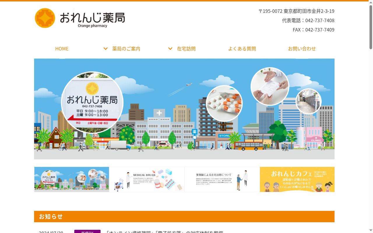 おれんじ薬局の公式サイトのスクリーンショット