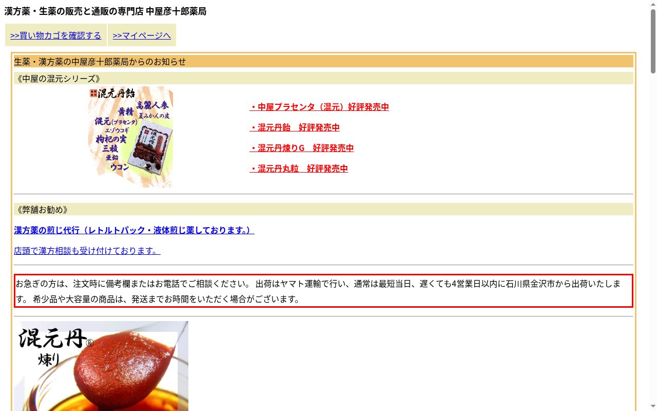 中屋彦十郎薬局の公式サイトのスクリーンショット