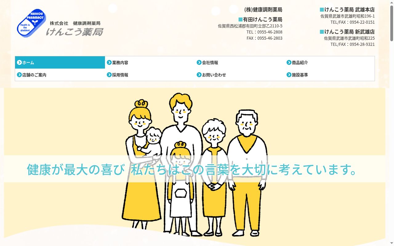けんこう薬局の公式サイトのスクリーンショット