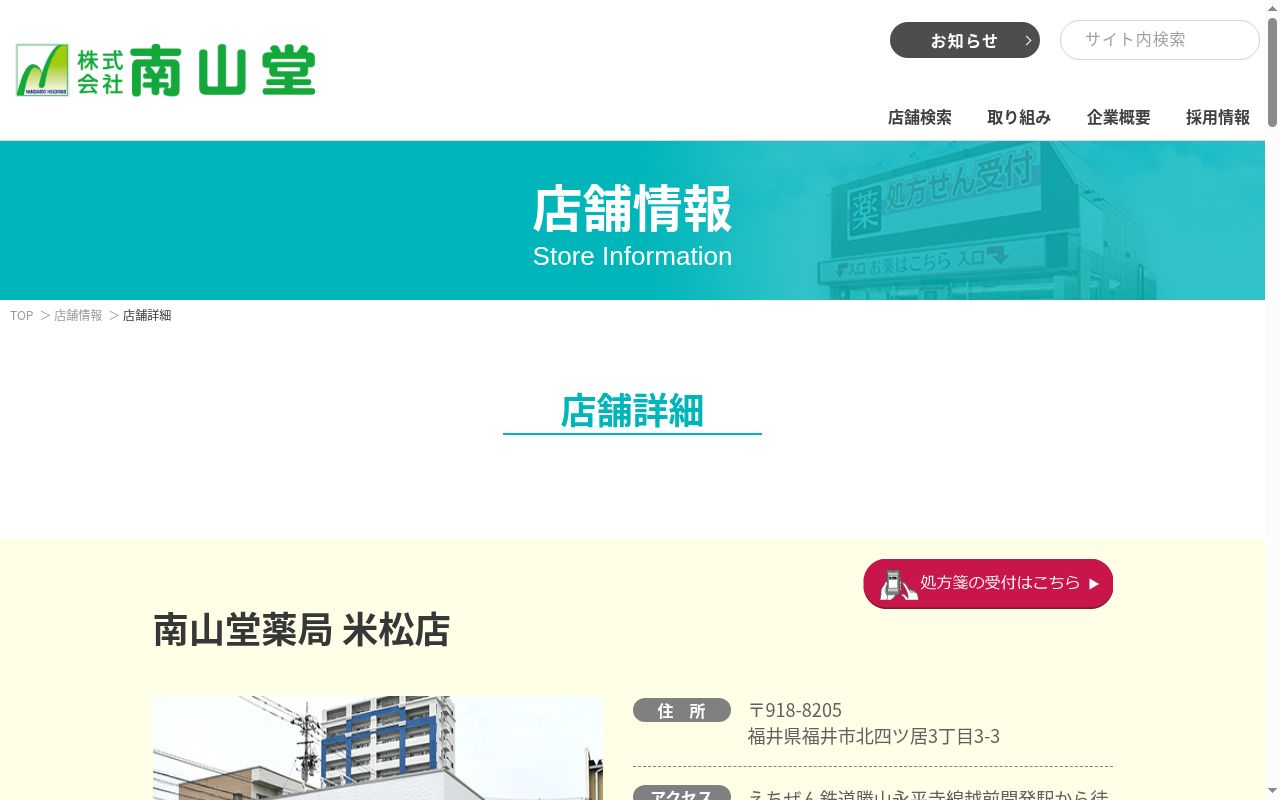 南山堂薬局米松店の公式サイトのスクリーンショット